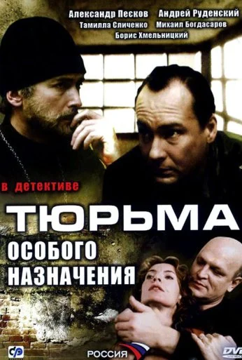 Тюрьма особого назначения (2006) онлайн бесплатно